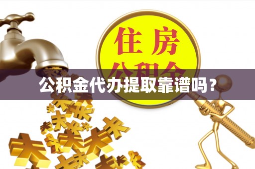 伊犁公积金代办提取靠谱吗？