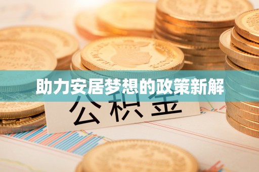 伊犁助力安居梦想的政策新解