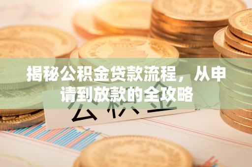 伊犁揭秘公积金贷款流程，从申请到放款的全攻略