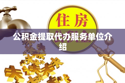 伊犁公积金提取代办服务单位介绍