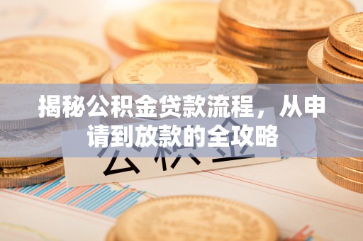 伊犁揭秘公积金贷款流程，从申请到放款的全攻略