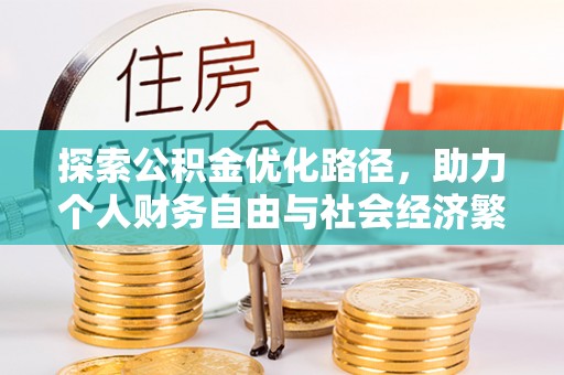 伊犁探索公积金优化路径，助力个人财务自由与社会经济繁荣