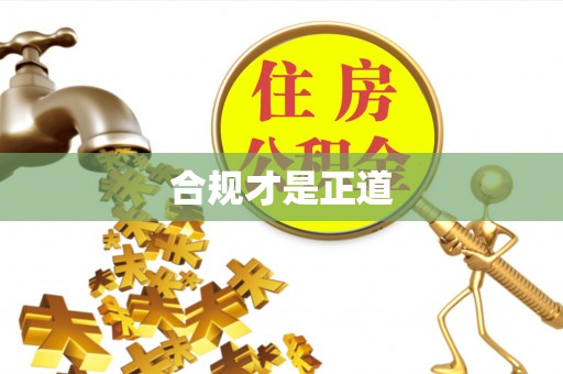 伊犁合规才是正道