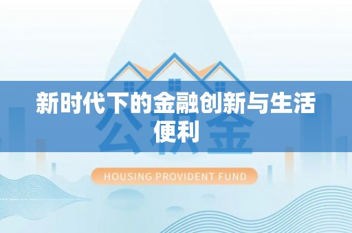 伊犁新时代下的金融创新与生活便利
