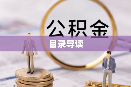伊犁目录导读
