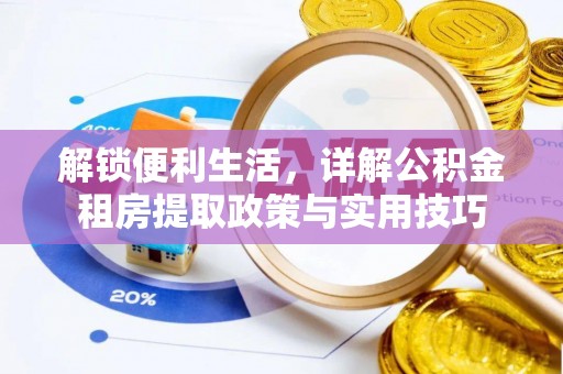 伊犁解锁便利生活，详解公积金租房提取政策与实用技巧