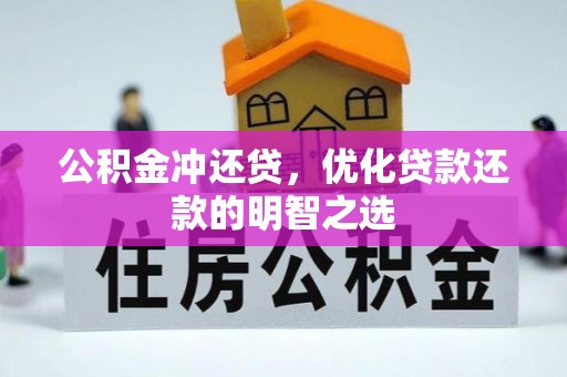 伊犁公积金冲还贷，优化贷款还款的明智之选