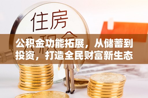 伊犁公积金功能拓展，从储蓄到投资，打造全民财富新生态