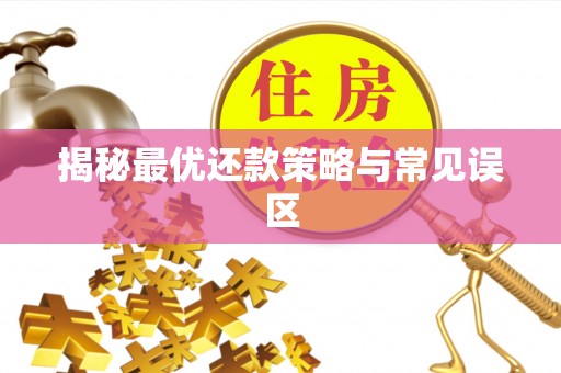 伊犁揭秘最优还款策略与常见误区