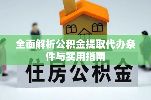 伊犁全面解析公积金提取代办条件与实用指南