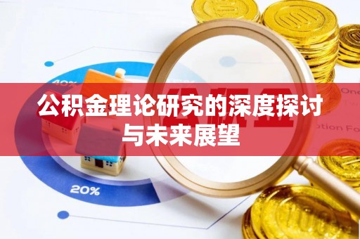 伊犁公积金理论研究的深度探讨与未来展望