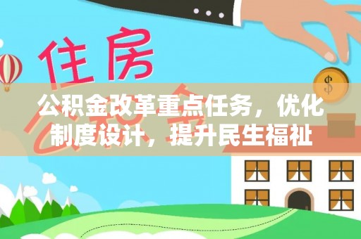 伊犁公积金改革重点任务，优化制度设计，提升民生福祉