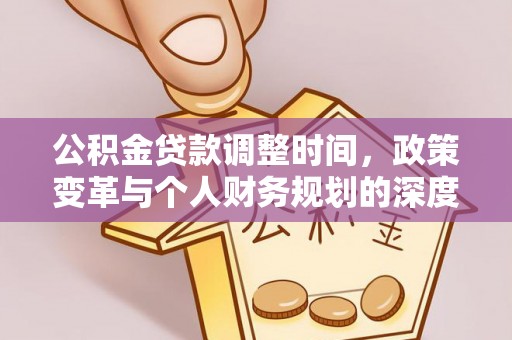 伊犁公积金贷款调整时间，政策变革与个人财务规划的深度解析