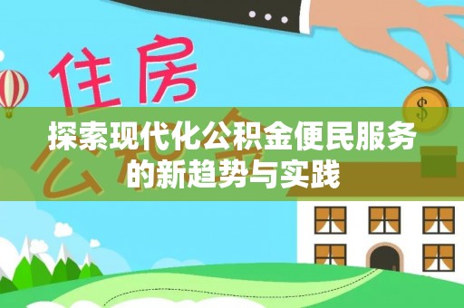 伊犁探索现代化公积金便民服务的新趋势与实践