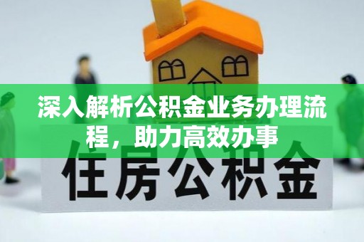伊犁深入解析公积金业务办理流程，助力高效办事