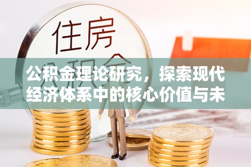 伊犁公积金理论研究，探索现代经济体系中的核心价值与未来趋势