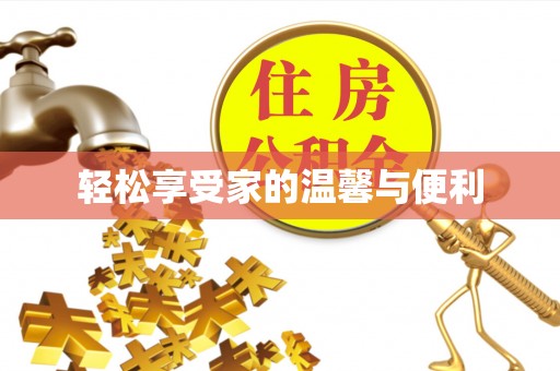 伊犁轻松享受家的温馨与便利