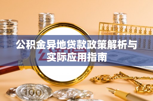 伊犁公积金异地贷款政策解析与实际应用指南
