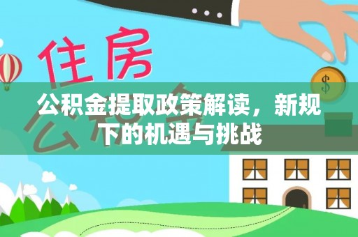 伊犁公积金提取政策解读，新规下的机遇与挑战
