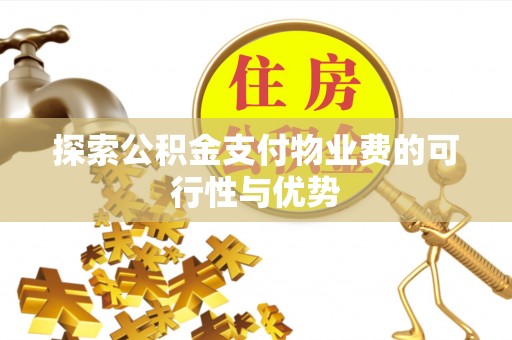 伊犁探索公积金支付物业费的可行性与优势