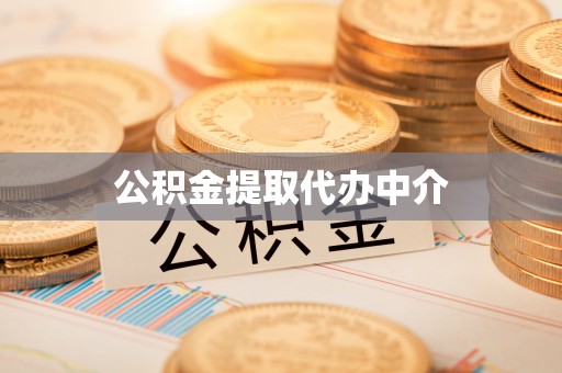 伊犁公积金提取代办中介
