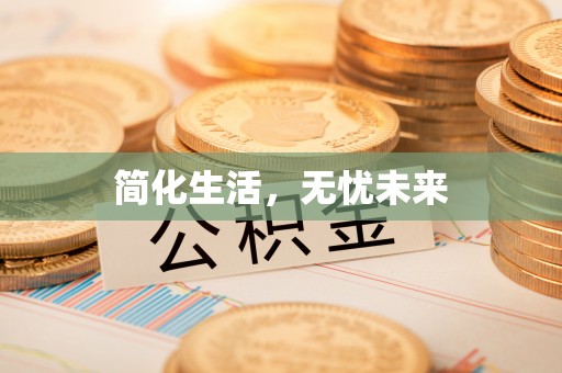 伊犁简化生活，无忧未来