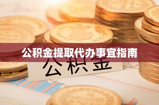 伊犁公积金提取代办事宜指南