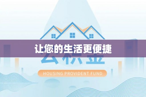 伊犁让您的生活更便捷