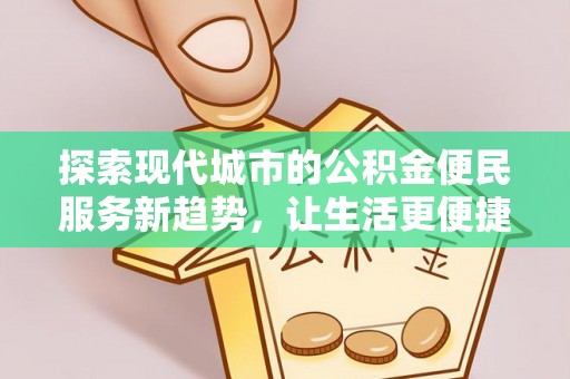 伊犁探索现代城市的公积金便民服务新趋势，让生活更便捷