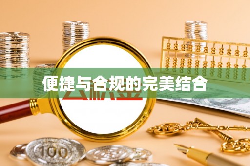 伊犁便捷与合规的完美结合