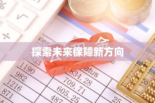 伊犁探索未来保障新方向