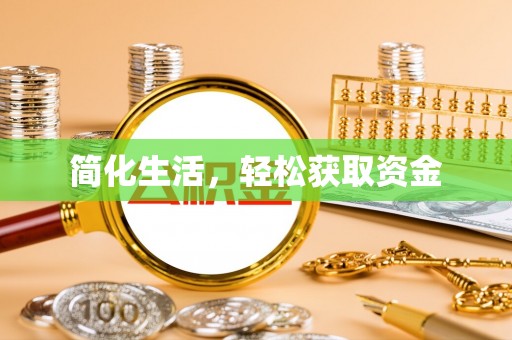 伊犁简化生活，轻松获取资金