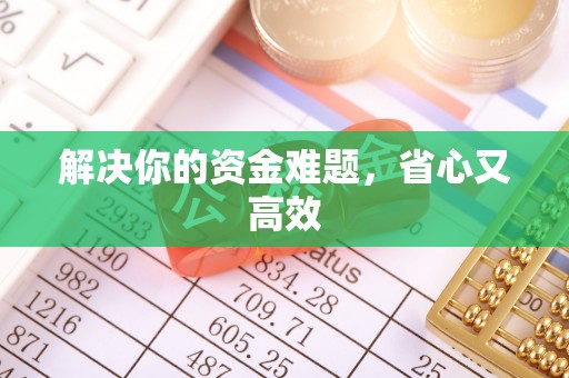伊犁解决你的资金难题，省心又高效