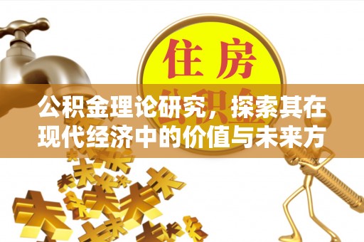 伊犁公积金理论研究，探索其在现代经济中的价值与未来方向