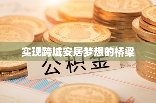 伊犁实现跨城安居梦想的桥梁