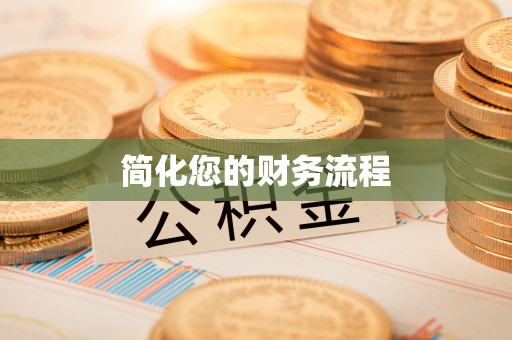 伊犁简化您的财务流程