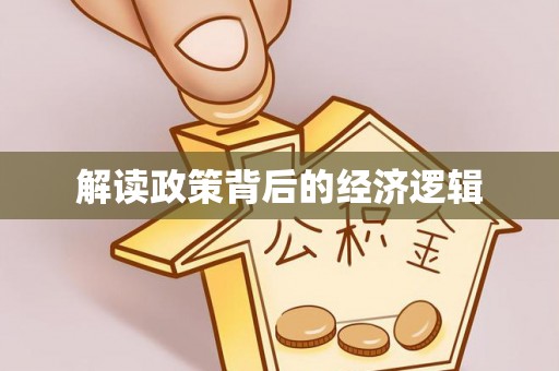 伊犁解读政策背后的经济逻辑