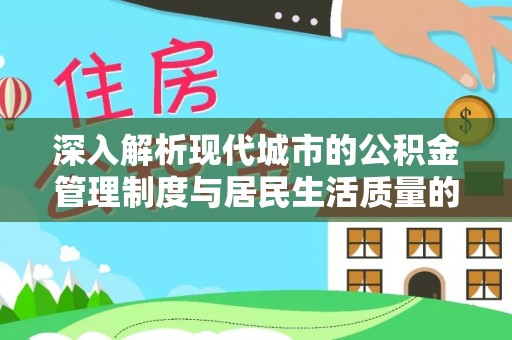 伊犁深入解析现代城市的公积金管理制度与居民生活质量的提升