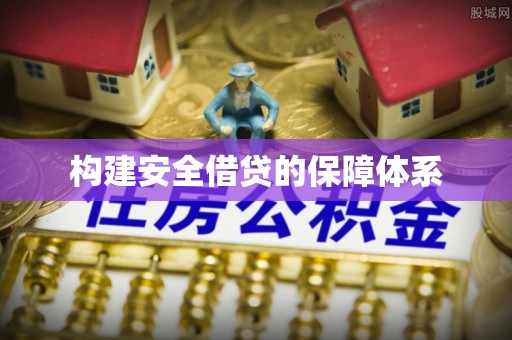 伊犁构建安全借贷的保障体系