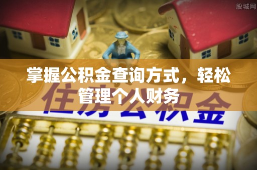 伊犁掌握公积金查询方式，轻松管理个人财务