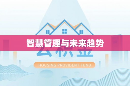 伊犁智慧管理与未来趋势
