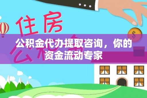 伊犁公积金代办提取咨询，你的资金流动专家