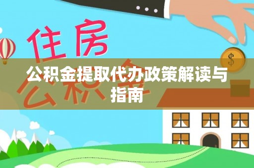 伊犁公积金提取代办政策解读与指南