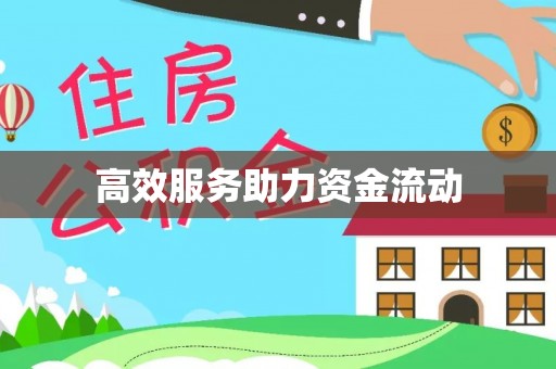 伊犁高效服务助力资金流动