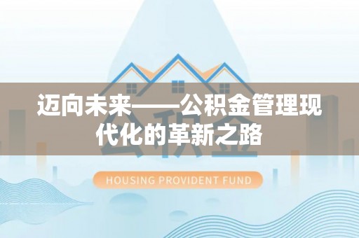 伊犁迈向未来——公积金管理现代化的革新之路