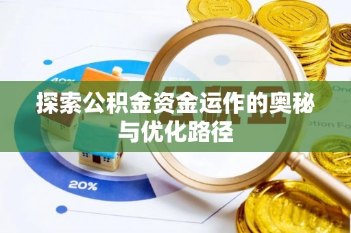 伊犁探索公积金资金运作的奥秘与优化路径
