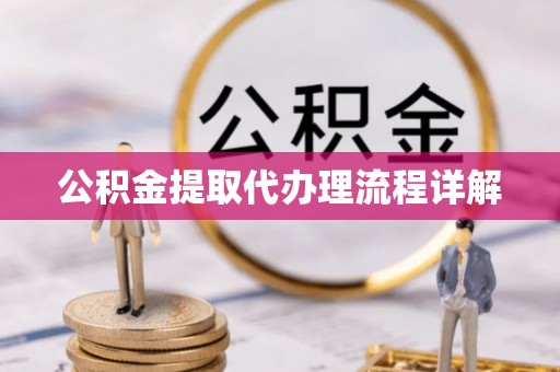伊犁公积金提取代办理流程详解