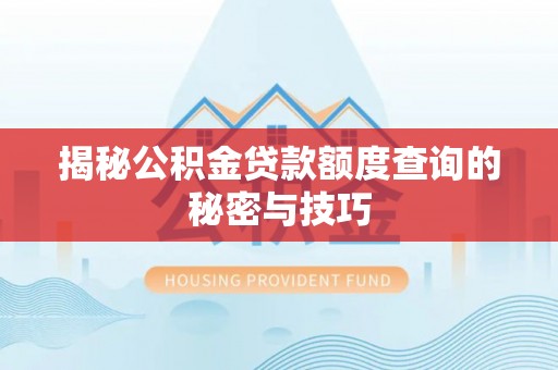 伊犁揭秘公积金贷款额度查询的秘密与技巧