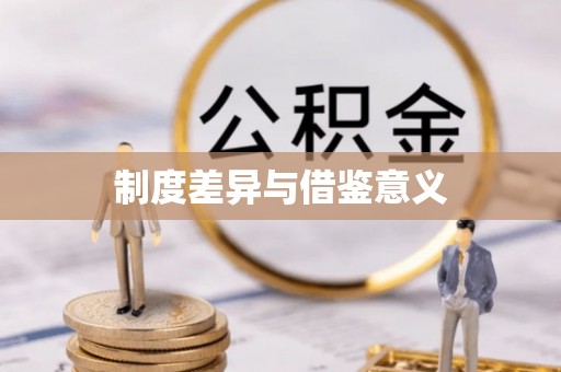 伊犁制度差异与借鉴意义