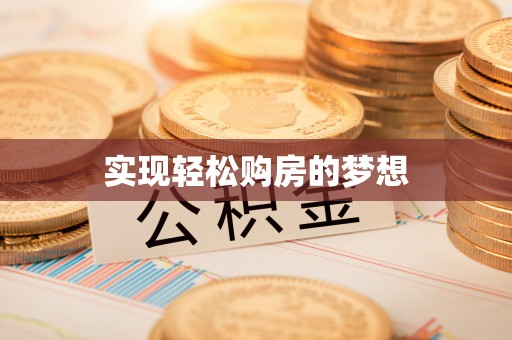 伊犁实现轻松购房的梦想